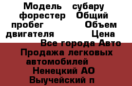  › Модель ­ субару форестер › Общий пробег ­ 70 000 › Объем двигателя ­ 1 500 › Цена ­ 800 000 - Все города Авто » Продажа легковых автомобилей   . Ненецкий АО,Выучейский п.